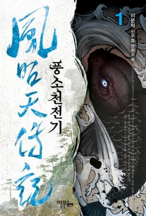 풍소천전기