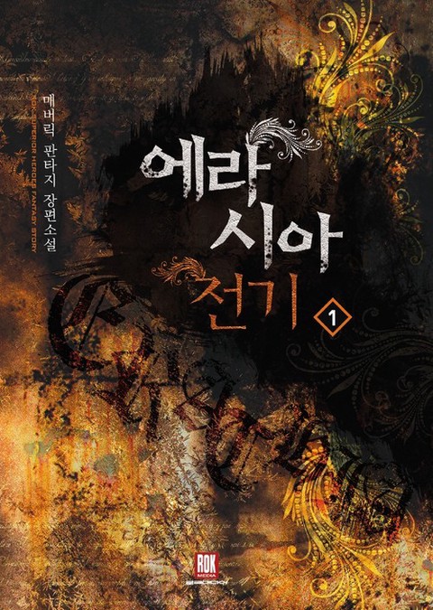 에라시아 전기 [단행본]