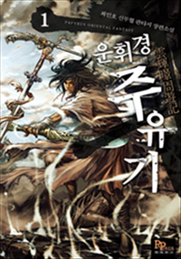 운휘경 주유기 [단행본]