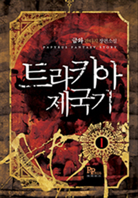 트라키아 제국기 [단행본]