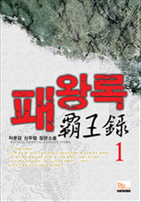 패왕록 [단행본]