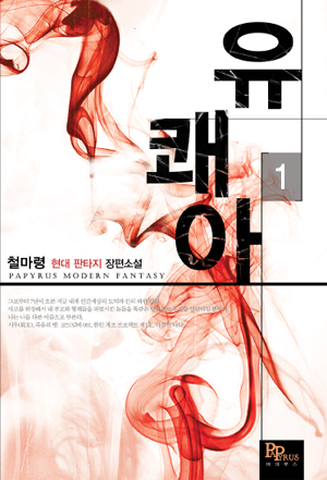 유쾌아 [단행본]