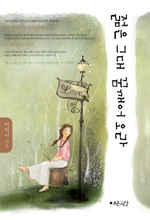 젊은 그대 꿈 깨어오라 [단행본]