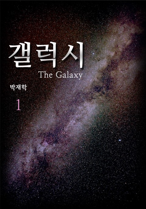 갤럭시(the Galaxy)