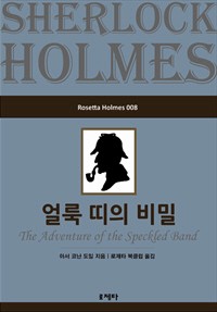 얼룩 띠의 비밀(Rosetta Holmes 008)