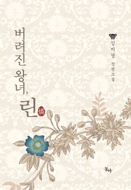 버려진 왕녀, 린 [단행본]