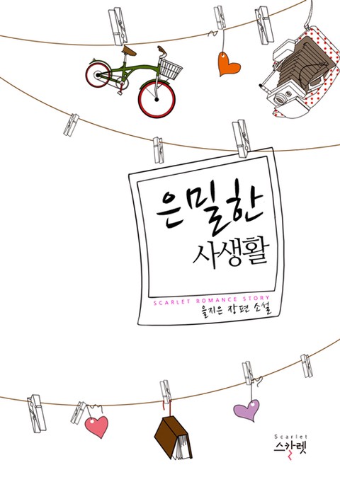 은밀한 사생활 [단행본]