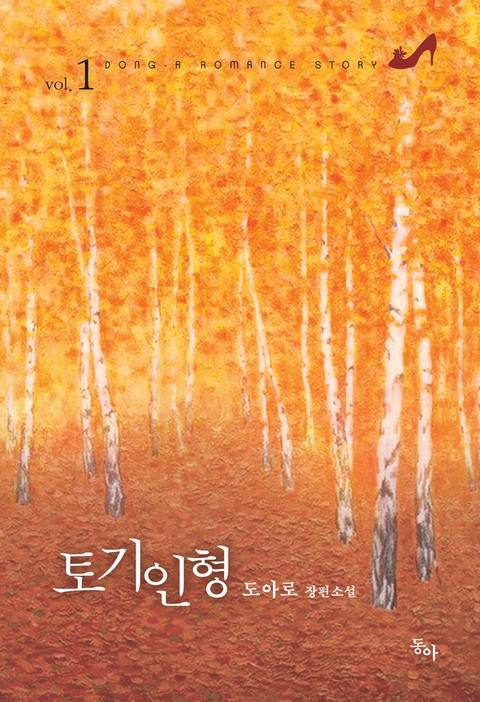 토기인형 [단행본]