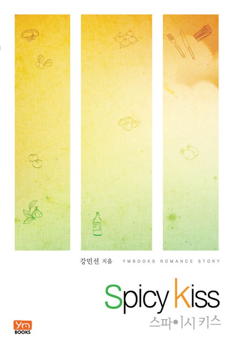 스파이시 키스 [단행본]
