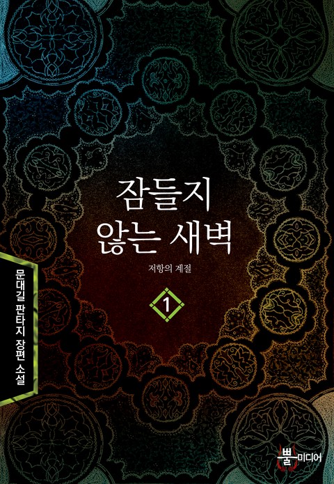 잠들지 않는 새벽 [단행본]