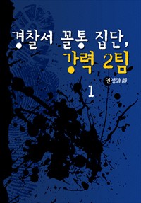 경찰서 꼴통 집단, 강력 2팀
