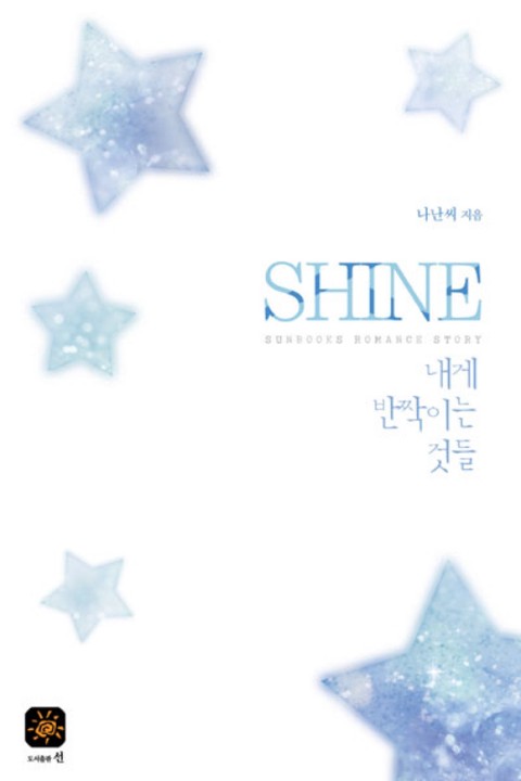 SHINE 샤인 - 내게 반짝이는 것들
