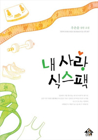 내 사랑 식스팩 [단행본]