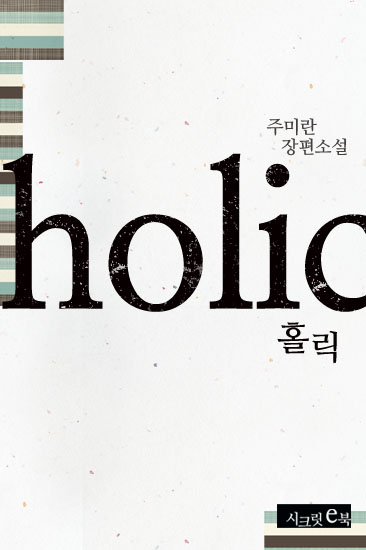 홀릭(holic)