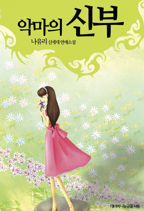 악마의 신부 [단행본]