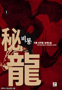 비룡 [단행본]