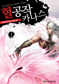 혈공작 카나스 [단행본]