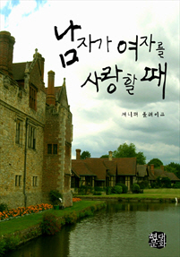 남자가 여자를 사랑할 때 [단행본]