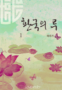 환국의 루 (桓國之淚)