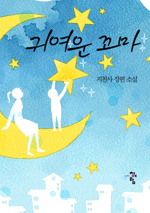 귀여운 꼬마
