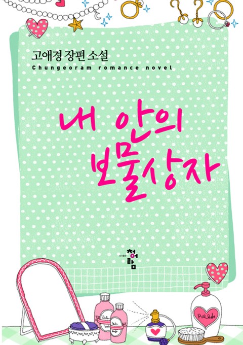 내 안의 보물상자 [단행본]