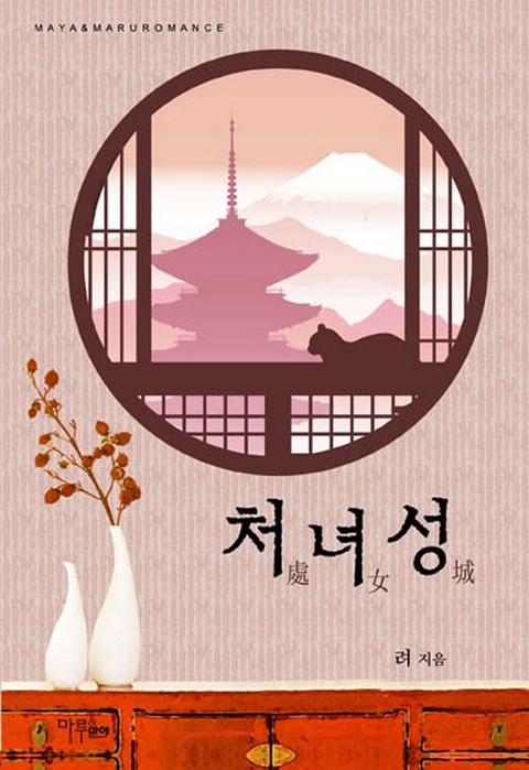 처녀성 [단행본]