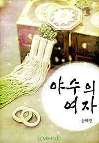 야수의 여자