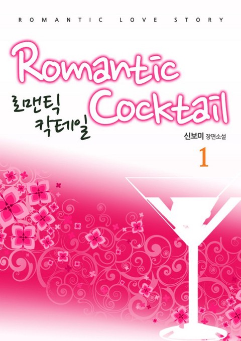 로맨틱 칵테일 [단행본]