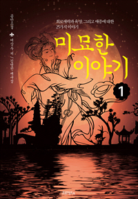 미묘한 이야기 [단행본]