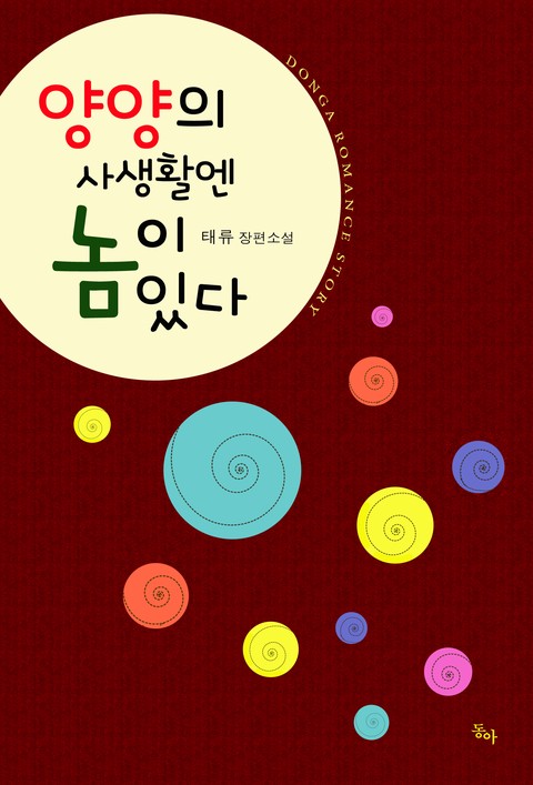 양양의 사생활엔 놈이 있다 [단행본]