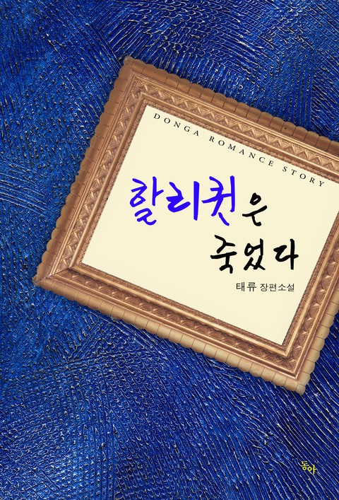 할리퀸은 죽었다 [단행본]