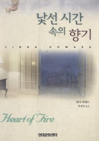 낯선 시간 속의 향기