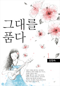 그대를 품다