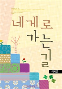 네게로 가는 길