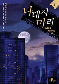 나대지 마라 [단행본]