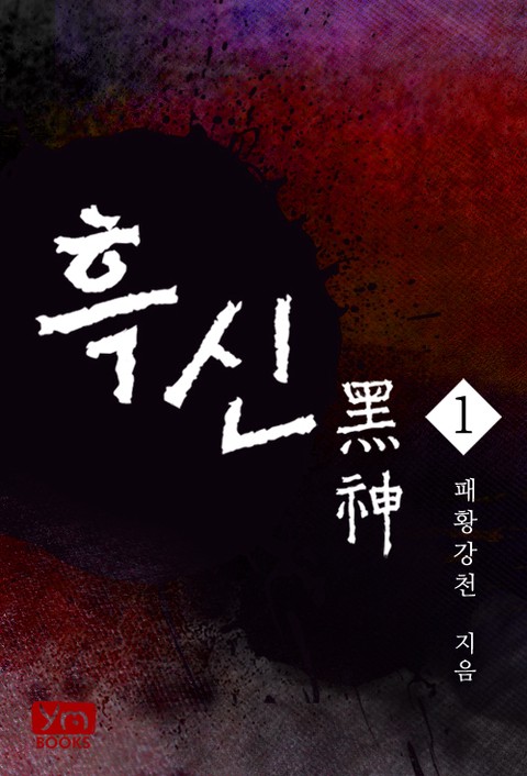 흑신 [단행본]