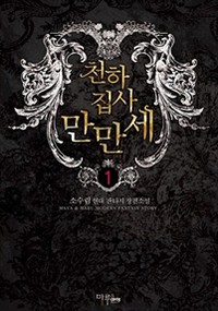 천하집사 만만세