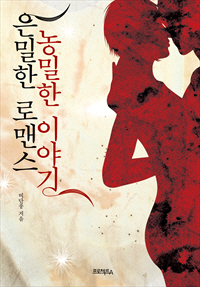 은밀한 로맨스(농밀한 이야기) [단행본]