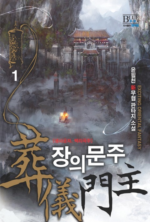 장의문주 [단행본]