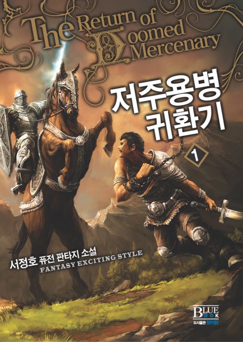 저주용병 귀환기 [단행본]