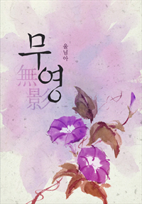 무영 [단행본]