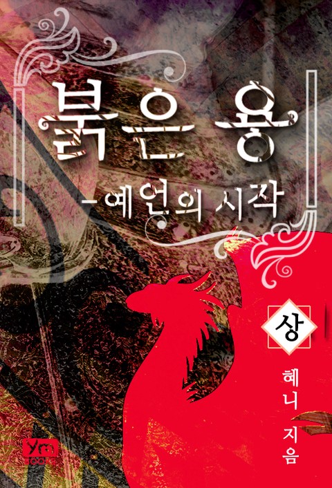 붉은 용 - 예언의 시작 [단행본]