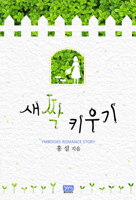 새싹 키우기 [단행본]
