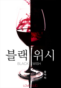 블랙 위시(BLACK WISH) [단행본]