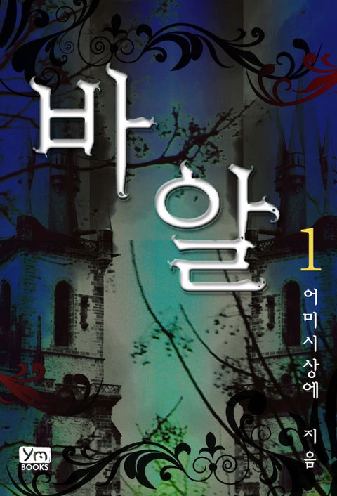 바알 [단행본]