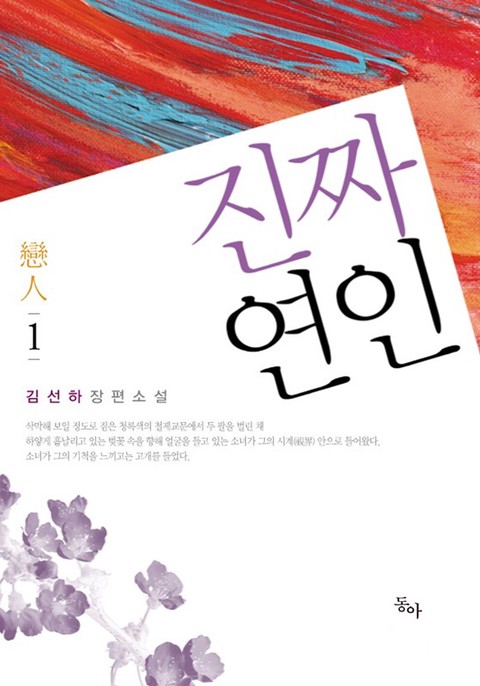 진짜 연인 [단행본]