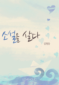 소설을 살다 [단행본]