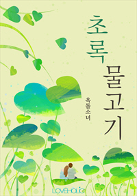 초록물고기 [단행본]