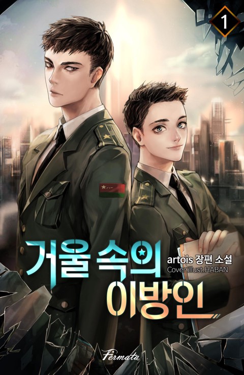 [BL] 거울 속의 이방인 [단행본]