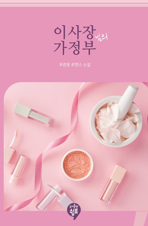 이사장님의 가정부 [단행본]